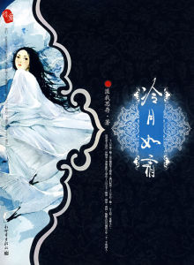 《冷月如霜》 《冷月如霜》