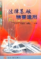 法律基礎精要適用 法律基礎精要適用