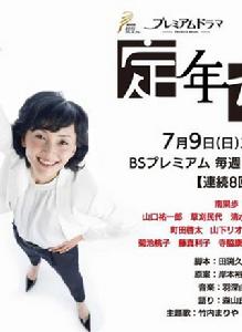 定年女子 定年女子