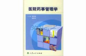 醫院藥事管理學 醫院藥事管理學