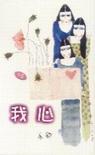 我心 我心