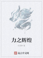 力之輝煌 力之輝煌