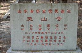 泰安靈山寺 泰安靈山寺