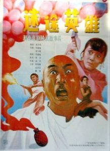 迷途英雄 迷途英雄