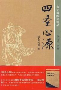 四聖心源[2010年人民軍醫出版社出版圖書]