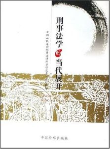 刑事法學的當代展開(上下)