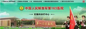 中國人民解放軍第一六三醫院