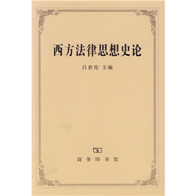 西方法律思想史論