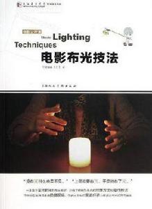 電影布光技法 電影布光技法