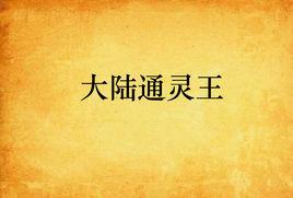 大陸通靈王 大陸通靈王