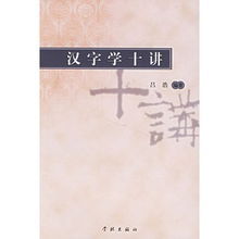 漢字學十講 漢字學十講