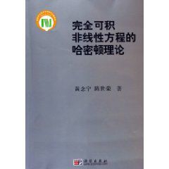 完全可積非線性方程的哈密頓理論 完全可積非線性方程的哈密頓理論