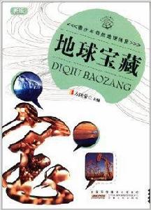 青少年自然地理博覽:地球寶藏 青少年自然地理博覽:地球寶藏
