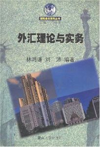 外匯理論與實務 外匯理論與實務