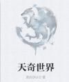 天奇世界 天奇世界