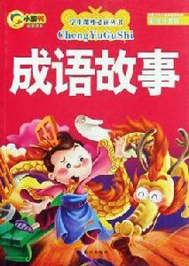 學生課外必讀叢書·成語故事 學生課外必讀叢書·成語故事