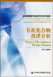 有機化合物波譜分析 有機化合物波譜分析