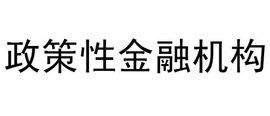 政策性金融機構 政策性金融機構