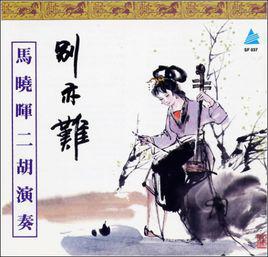 別亦難[徐小鳳演唱歌曲]