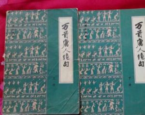 《萬首唐人絕句》