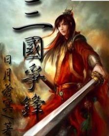 穿越之三國爭鋒