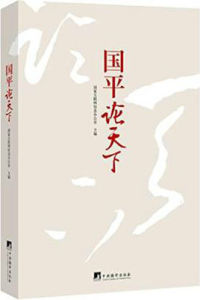 國平十六論 國平十六論