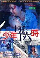 《少年十五十六時》