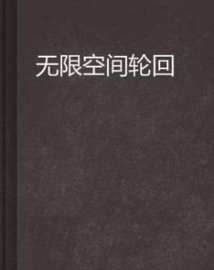 無限空間輪迴 無限空間輪迴