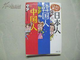 中國人日本人韓國人 中國人日本人韓國人