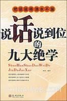 把話說得滴水不漏:說話說到位的九大絕學 把話說得滴水不漏:說話說到位的九大絕學