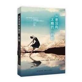 從來沒有太晚的開始 從來沒有太晚的開始