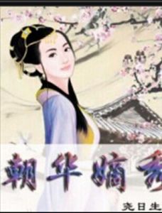 朝華嫡秀 朝華嫡秀