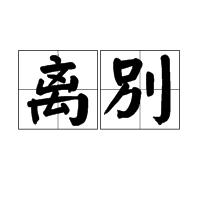 離別[任大衛詩歌]
