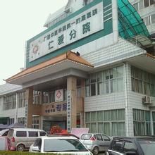 廣西中醫學院第一附屬醫院—仁愛分院 廣西中醫學院第一附屬醫院—仁愛分院