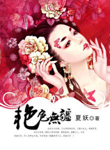 艷色無疆 艷色無疆