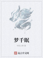 夢千眠 夢千眠