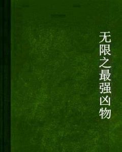 無限之最強凶物 無限之最強凶物