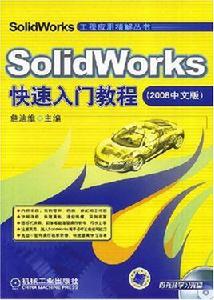 SolidWorks快速入門教程 SolidWorks快速入門教程
