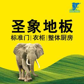 聖象地板 聖象地板