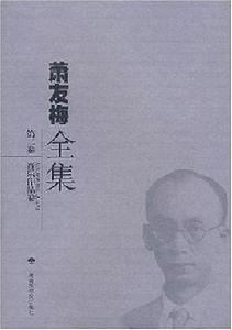 蕭友梅全集 蕭友梅全集