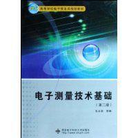 電子測量技術基礎