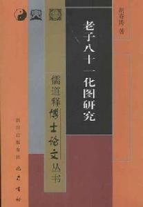 老子八十一化圖研究 老子八十一化圖研究