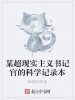 某超現實主義書記官的科學記錄本