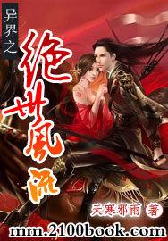 異界之絕世風流 異界之絕世風流
