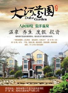 大河花園 大河花園