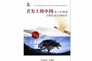 舌尖上的中國2 · 秘境