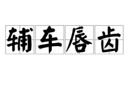 輔車唇齒 輔車唇齒