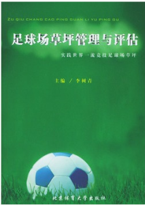 足球場草坪管理與評估 足球場草坪管理與評估