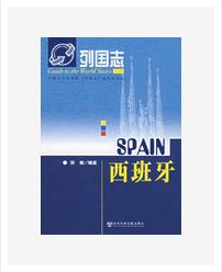 西班牙[社會科學文獻出版社圖書]