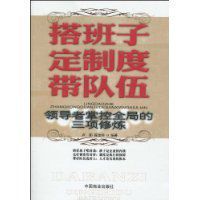 搭班子定製度帶隊伍 搭班子定製度帶隊伍